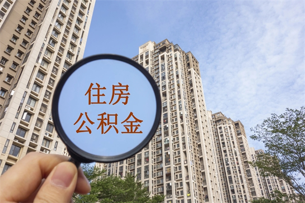 菏泽公积金贷款夫妻额度_山西公积金代办在职离职封存服务