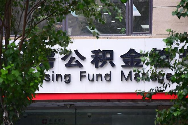 济南公积金查阅_山西公积金代办在职离职封存服务