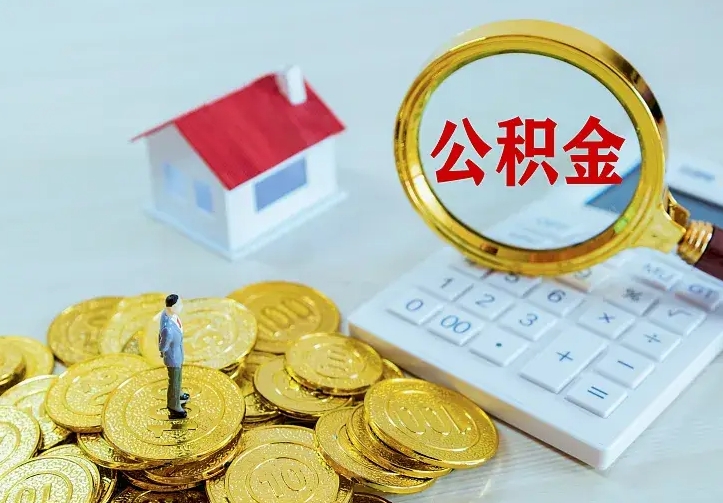 公积金是自己的吗-山西公积金代办平台